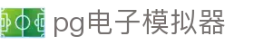 pg168.top pg电子模拟器_pg288.top_pg试玩